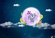 銀馬智能:祝所有華人中秋節(jié)快樂！
